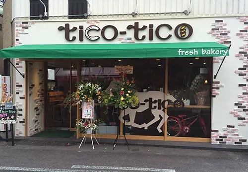 Fresh Bakery tico-tico (ティコ ティコ) 様
